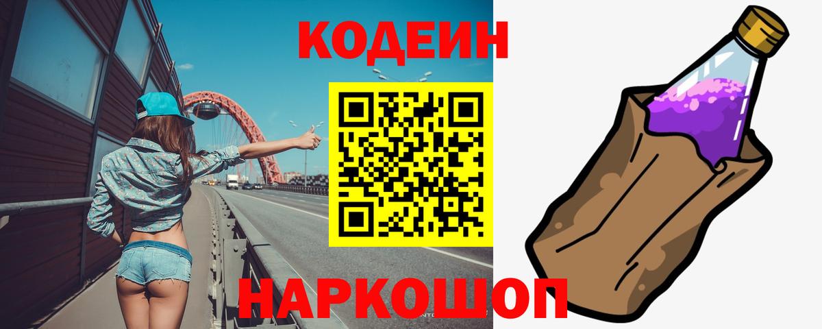 Кодеиновый сироп Lean Purple Drank Дзержинский